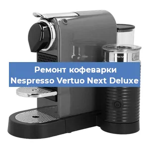 Чистка кофемашины Nespresso Vertuo Next Deluxe от накипи в Волгограде